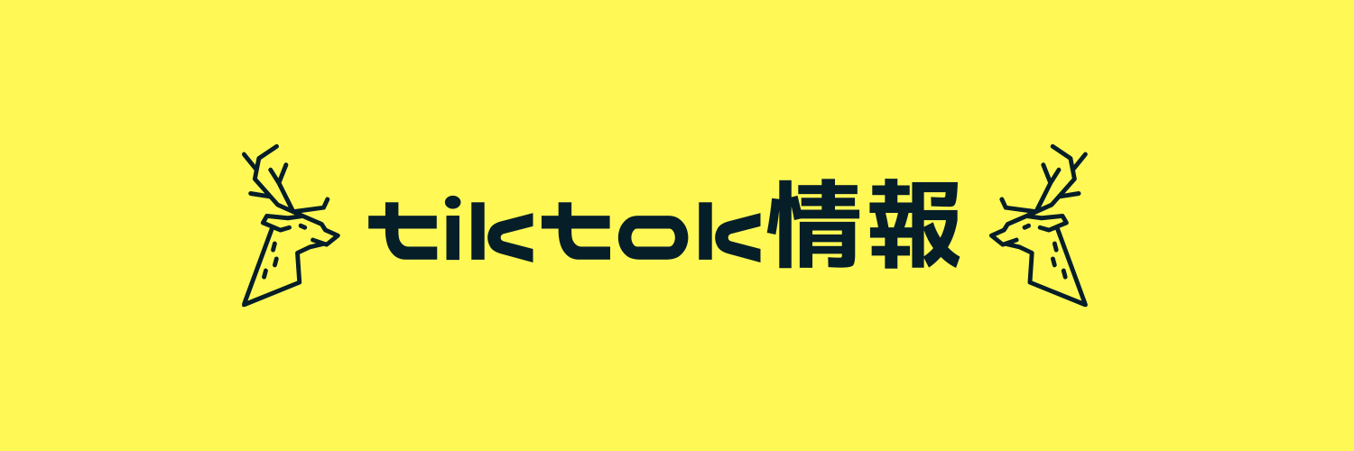 tiktok情報.jp